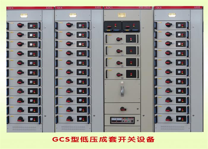 GCS型低壓成套開關設備